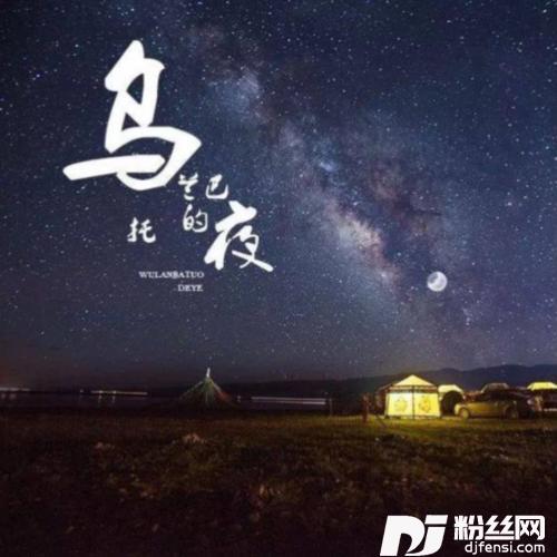 乌兰巴托的夜丹正母子版冷子轩remix