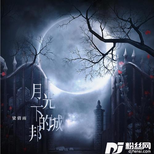 月光下的城邦