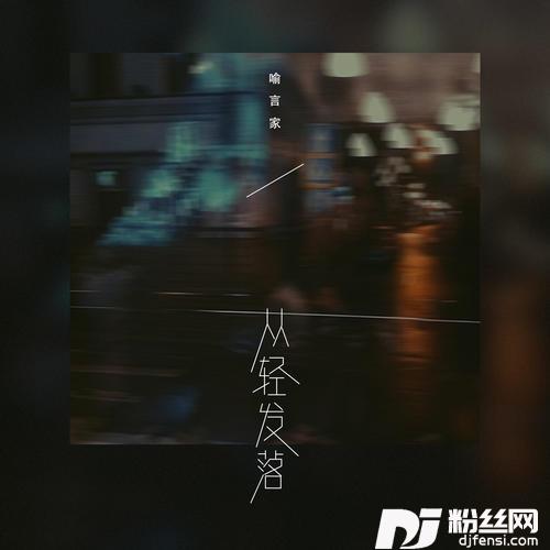 从轻发落