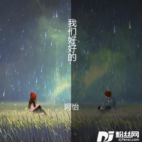 想DJ版