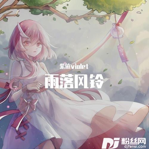 雨落风铃