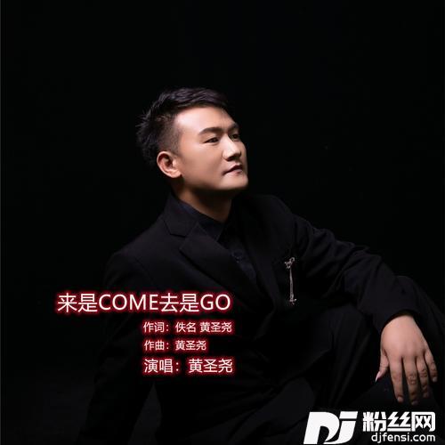 来是COME去是GO