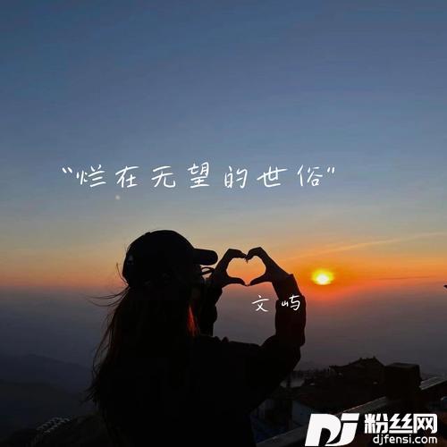 浪漫不会结束的专辑