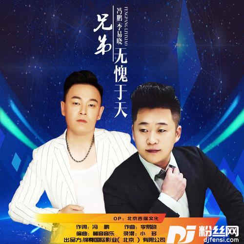 兄弟无愧于天的专辑