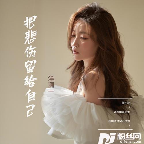 把悲伤留给自己女声版的专辑