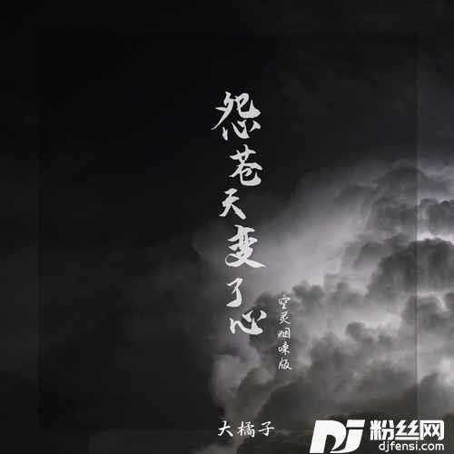 怨苍天变了心空灵烟嗓版