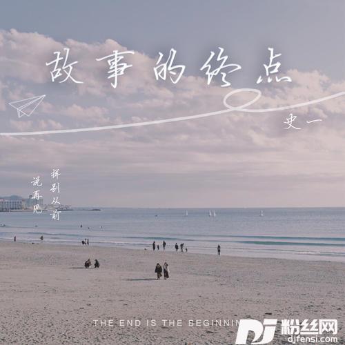故事的终点