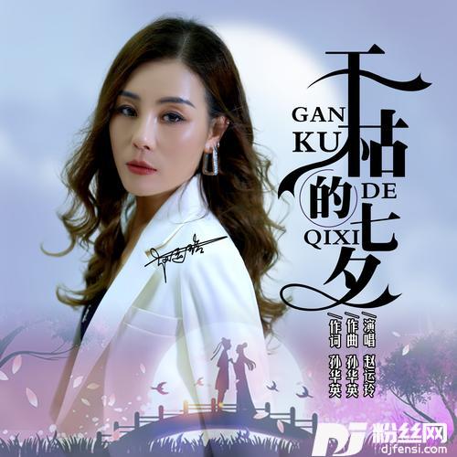 干枯的七夕（女声版）