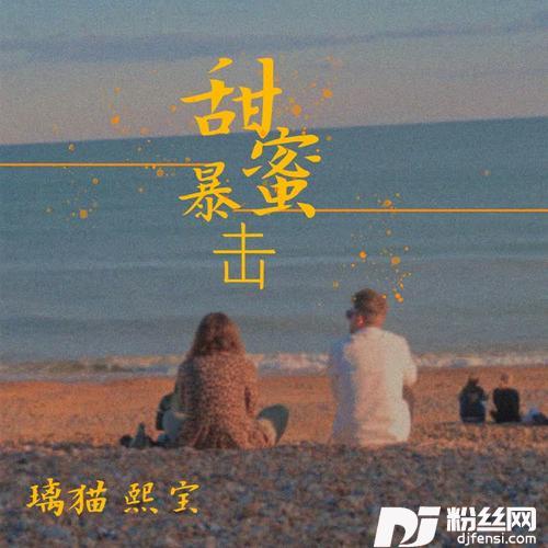 甜蜜暴击的专辑