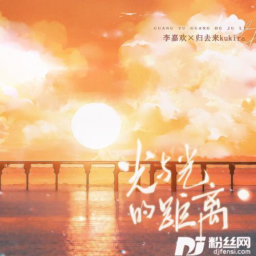 光与光的距离DJ沈念版
