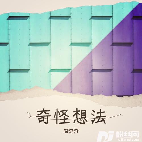 奇怪想法的专辑