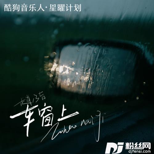 车窗上