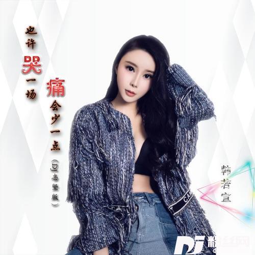 也许哭一场痛会少一点DJ志坚Remix