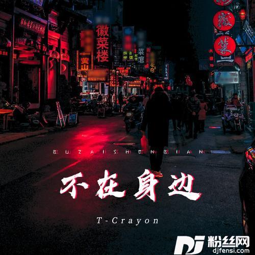 不在身边的专辑