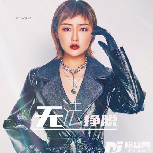 无法挣脱