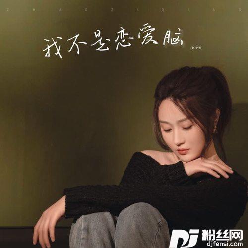 我不是恋爱脑