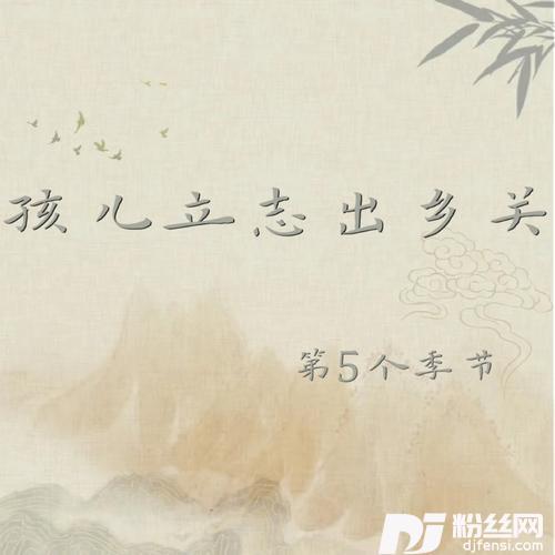 孩儿立志出乡关的专辑