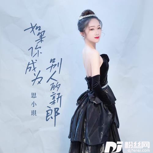 如果你成为别人的新郎DJ伟然版的专辑