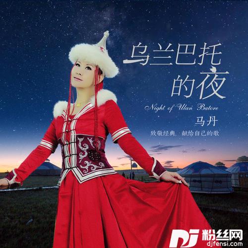 乌兰巴托的夜天籁女声版