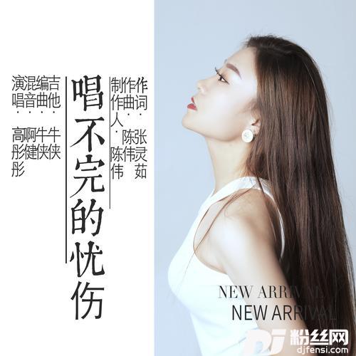 唱不完的忧伤