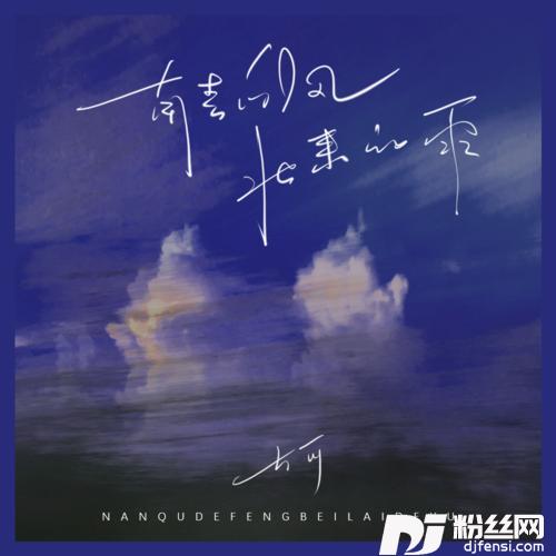 南去的风北来的雨