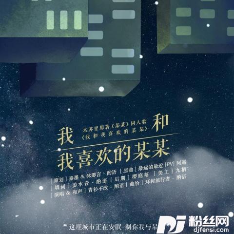 我和我喜欢的某某——木苏里《某某》同人歌的专辑