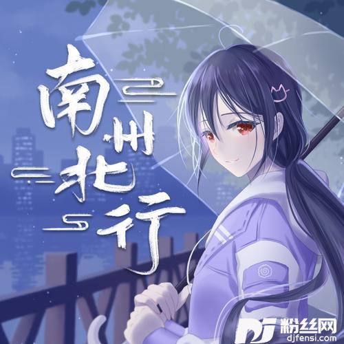 南州北行