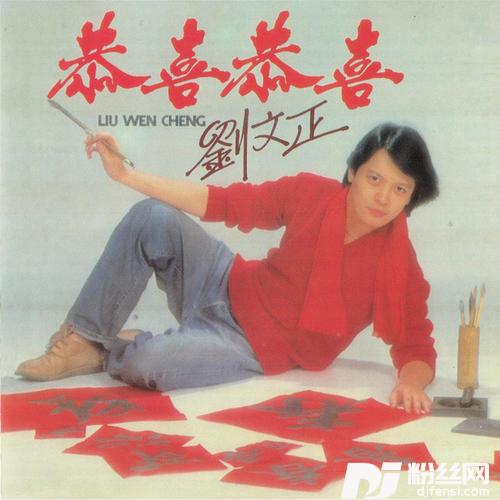 恭喜恭喜的专辑