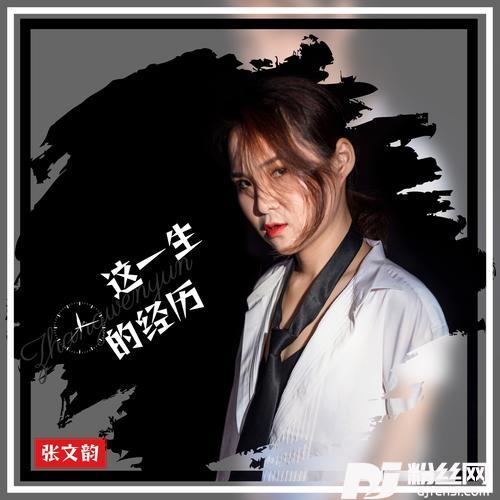 这一生的经历