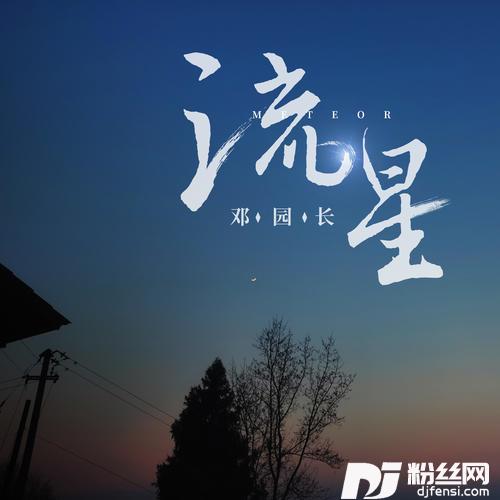 流星治愈版的专辑