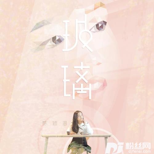 玻璃的专辑