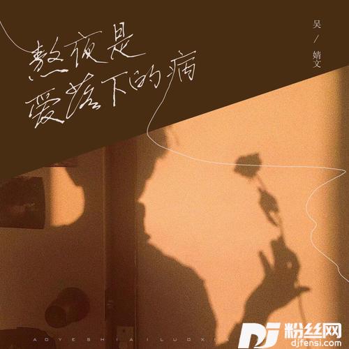 熬夜是爱落下的病的专辑