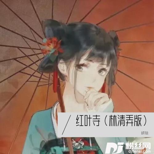红叶寺cover:苏玮的专辑
