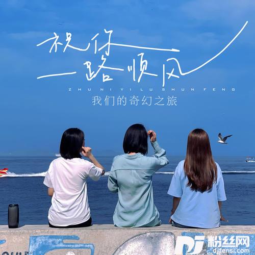 祝你一路顺风女声合唱版