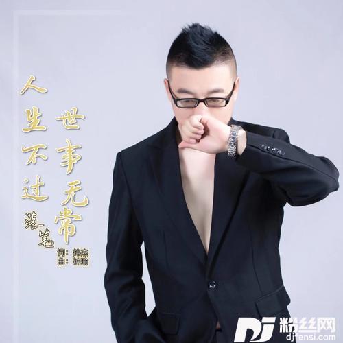 人生不过世事无常的专辑
