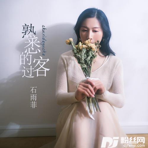 熟悉的过客
