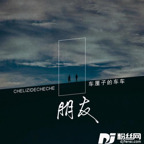 朋友的专辑
