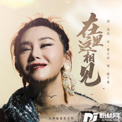 在这里相见