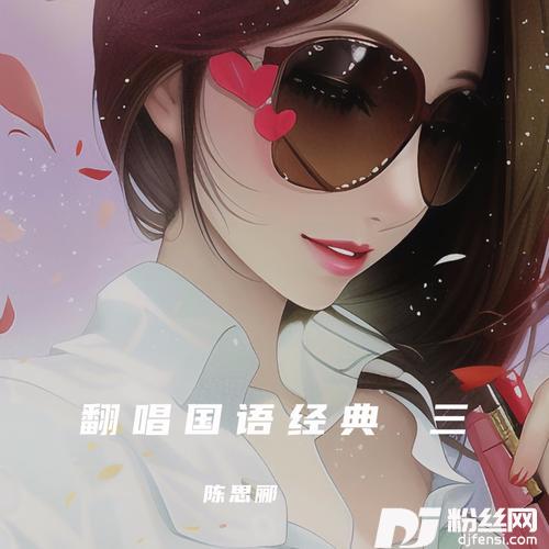 分开那天cover:程响