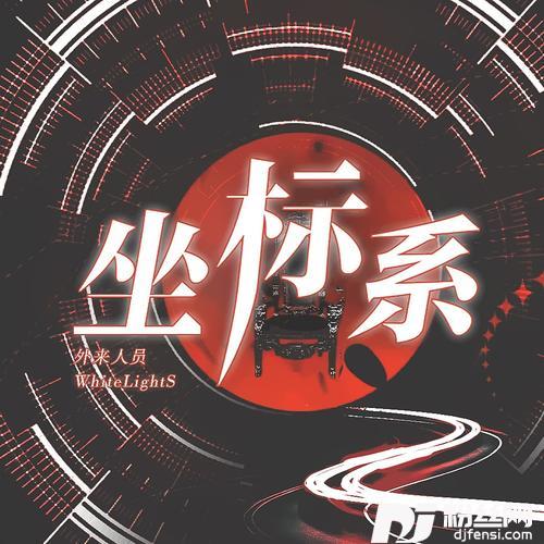 坐标系
