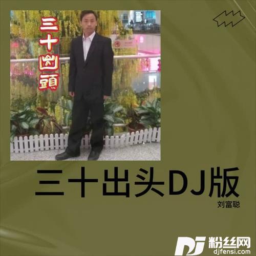 三十出头remix:DJ光太cover:包容