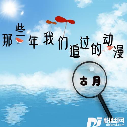 那些年我们追过的动漫的专辑