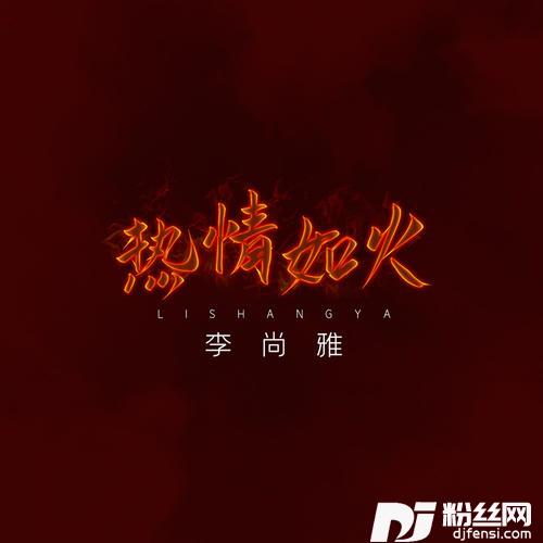 热情如火DJHouse版的专辑