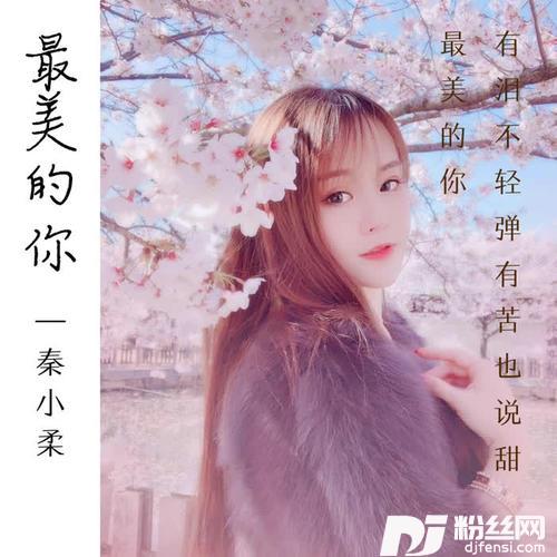 最美的你