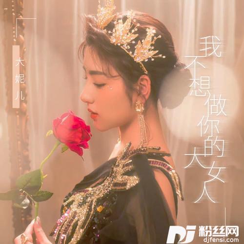 我不想做你的大女人的专辑