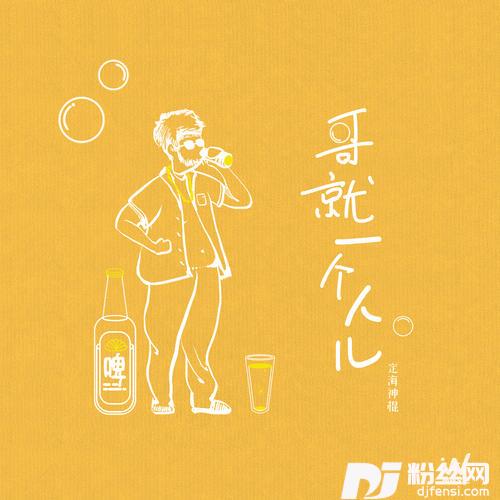 哥就一个人儿DJ默涵版的专辑