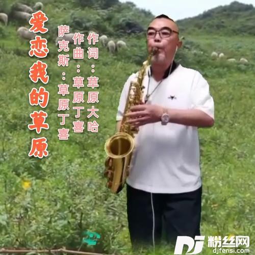 爱恋我的草原（萨克斯版）其他