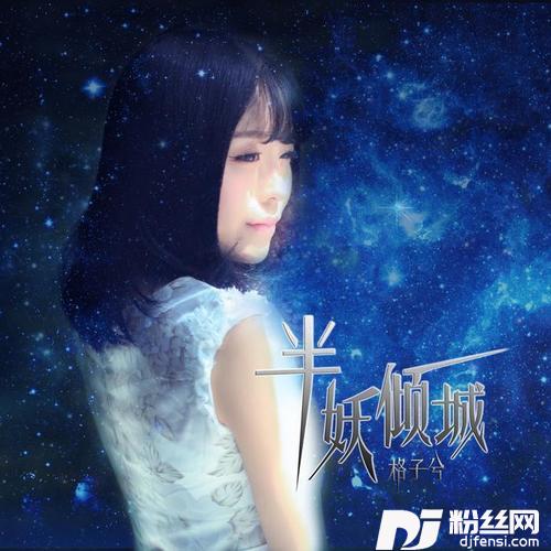半妖倾城
