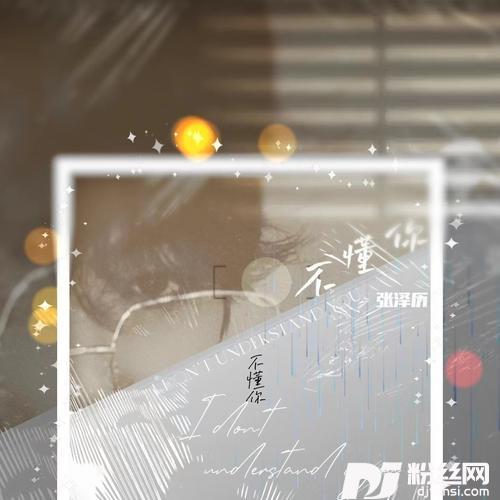不懂你