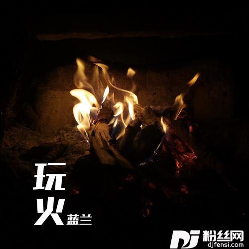 玩火